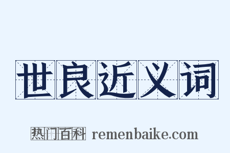 世良近义词是什么意思的图片